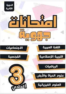امتحانات جهوية جميع المواد للثالثة إعدادي دورة يوليوز 2022. امتحانات جهوية جميع المواد للثالثة إعدادي دورة يوليوز 2022.